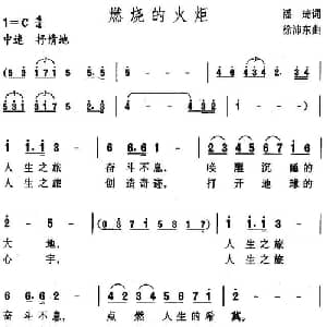 燃烧的火炬_美声唱法乐谱_词曲:潘琦 徐沛东