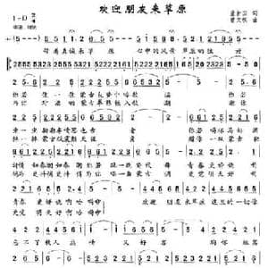 欢迎朋友来草原_民歌简谱_词曲:董新国 曹文祺