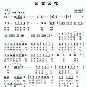 国茗金花_民歌简谱_词曲:潘建勇 任春林