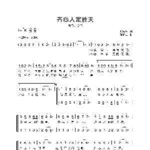 齐心人定胜天_歌谱投稿_词曲:邓海华 颜湘雯