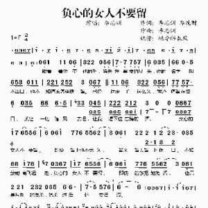 负心的女人不要留_歌谱投稿_词曲:李志洲 李纯财 李志洲