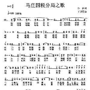 马庄国税分局之歌_歌曲简谱_词曲:孙磊 王训军