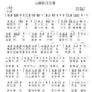 心酸的打工者_民歌简谱_词曲:姚玉凤 祝远良