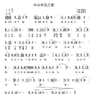 半山半岛之歌_民歌简谱_词曲:李炳天 常连祥