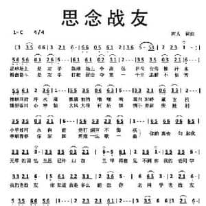 思念战友_民歌简谱_词曲:郑树人 郑树人