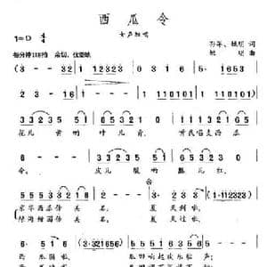 西瓜令_民歌简谱_词曲:孙军 姚明 姚明