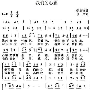 我们的心意_儿歌乐谱_词曲:倪达 李嘉评