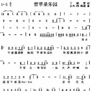青苹果乐园_通俗唱法乐谱_词曲:丁晓斐