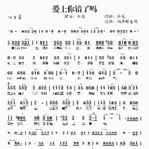 爱上你错了吗_歌谱投稿_词曲:小虎 小虎