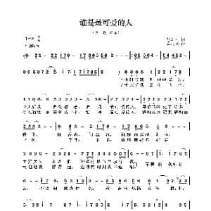 谁是最可爱的人_歌曲简谱_词曲:邹友开 孟庆云