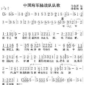 中国海军陆战队队歌_歌谱投稿_词曲:马金星 李希海