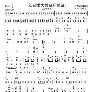 刘老根大舞台开幕曲_歌曲简谱_词曲: 刘老根大舞台