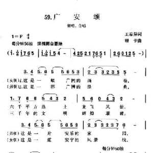 广安颂_民歌简谱_词曲:王希异 珊卡