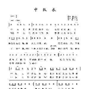 中队长_歌曲简谱_词曲:雅茹 秦天
