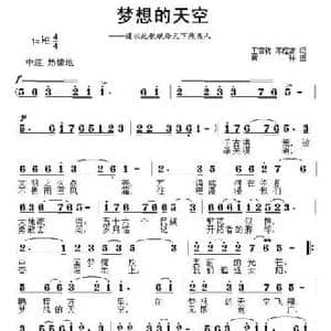 梦想的天空_民歌简谱_词曲:王雪梅 邓程高 黄枰