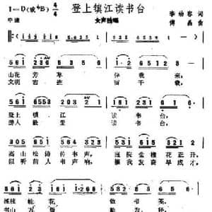 登上镇江读书台_民歌简谱_词曲:李幼容 傅晶