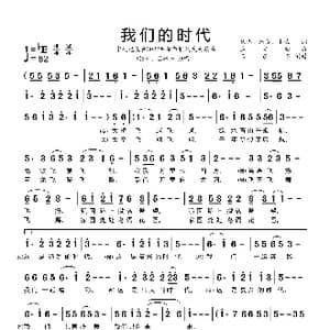 我们的时代_歌谱投稿_词曲:姚伟 康震 水枚 孟文豪