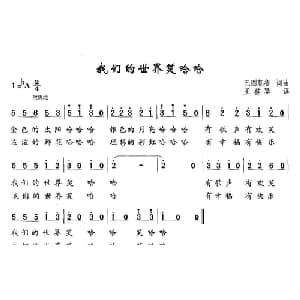 我们的世界笑哈哈_儿歌乐谱_词曲:巴图朝鲁 巴图朝鲁
