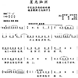 星光灿烂 _外国歌谱_词曲: 意 贾科萨 伊利卡词 张承谟译配 意 普契尼