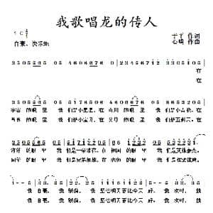 我歌唱龙的传人_歌曲简谱_词曲:于平 刘新民