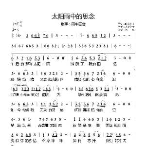 太阳雨中的思念_歌曲简谱_词曲:皖北画王 大约冬季