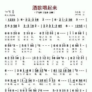 酒歌唱起来_歌谱投稿_词曲:程建林 赵伶俐