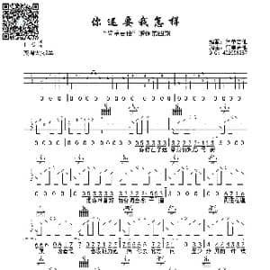 你还要我怎样_歌曲简谱