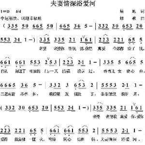 夫妻情深浴爱河_歌曲简谱_词曲:培地 绿歌