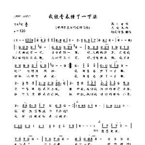 我被青春撞了一下腰_歌曲简谱_词曲:高一雄 左宏元