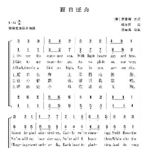 夏日泛舟 意大利 _外国歌谱_词曲:费里斯 威尔第