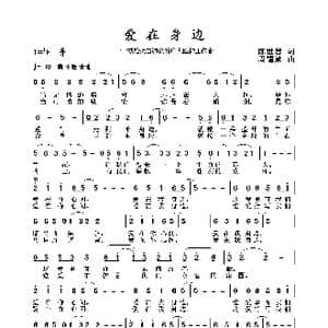2020抗疫组歌 爱在身边 _歌曲简谱_词曲:陈世慧 周耀斌