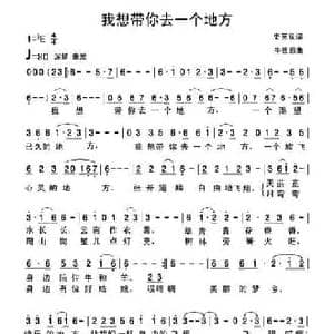 我想带你去一个地方_民歌简谱_词曲:史英良 牛世强
