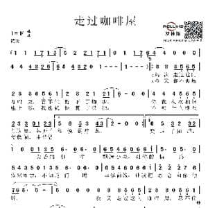 走过咖啡屋_歌谱投稿_词曲:牧莎 庄奴 笔名 林子渊