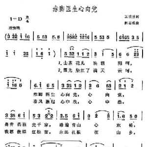 赤脚医生心向党_民歌简谱_词曲:王世兰 熊志成