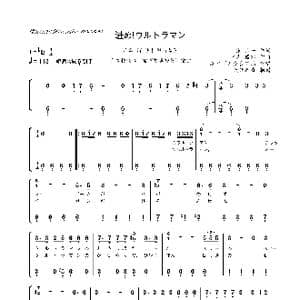 日 进め!ウルトラマン _歌曲简谱_词曲:東 京一 宫内 国郎