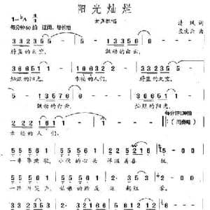阳光灿烂_民歌简谱_词曲:清风 孟庆云