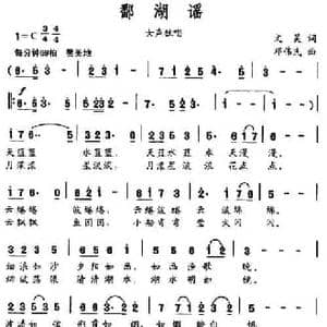 鄱湖谣_民歌简谱_词曲:文昊 邓伟民
