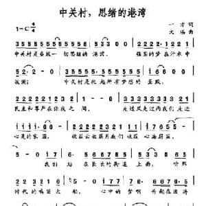 中关村,思绪的港湾_民歌简谱_词曲:一方 大琪