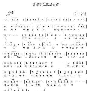 留恋在记忆里封存_歌曲简谱_词曲:周进贤 哈笑