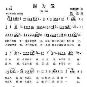 因为爱_民歌简谱_词曲:韩胜桥 钱诚