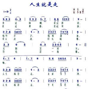 人生就是走_歌谱投稿_词曲:余言 李国喜