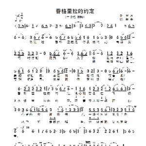 香格里拉的约定_歌谱投稿_词曲:桑尼 绍兵