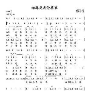 湘潭是我外婆家_民歌简谱_词曲:臧辉先 向邦瑜