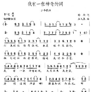 我有一张神奇的网_儿歌乐谱_词曲:孙牧 王义来