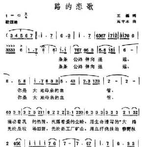 路的恋歌_民歌简谱_词曲:王磊 高守本