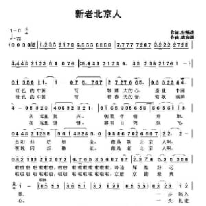 新老北京人_通俗唱法乐谱_词曲:纪铭战 武俊毅