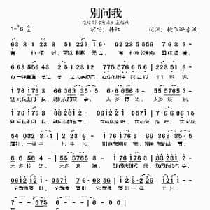 别问我_歌谱投稿