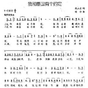 我和泰国有个约定_民歌简谱_词曲:倪永东 颂今