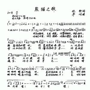 熊猫之歌_歌曲简谱_词曲:牧歌 茅地