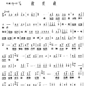 散花缘 十番音乐